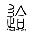 ?說文解字小篆