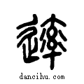 ?说文系传小篆