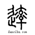 ?說文解字注小篆