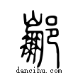 ?說文解字小篆