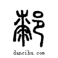 ?說文解字注小篆