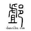 ?說文解字小篆