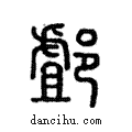?說文解字注小篆