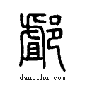?说文系传小篆