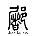 ?说文系传小篆