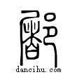 ?說文解字小篆