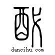 ?說文解字小篆