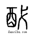 ?說文解字注小篆