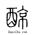 ?說文解字注小篆