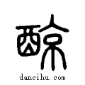 ?说文系传小篆