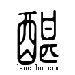 ?說文解字小篆