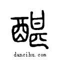 ?说文系传小篆