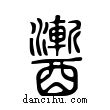 ?說文解字小篆