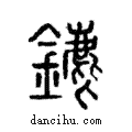 ?說文解字注小篆