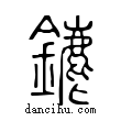 ?說文解字小篆