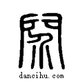 ?说文系传小篆