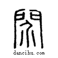 ?說文解字注小篆
