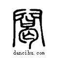 ?说文系传小篆