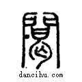?說文解字注小篆