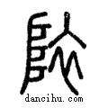 ?說文解字注小篆
