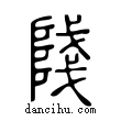 ?說文解字小篆