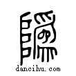 ?說文解字小篆