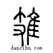 ?說文解字小篆