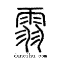 ?說文解字注小篆
