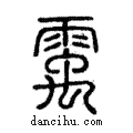 ?說文解字注小篆