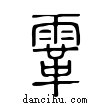 ?說文解字小篆