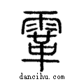 ?說文解字注小篆