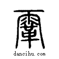 ?说文系传小篆