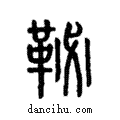 ?說文解字注小篆