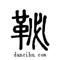 ?说文系传小篆