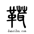 ?说文系传小篆