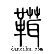 ?說文解字小篆