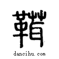 ?說文解字注小篆