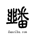 ?说文系传小篆