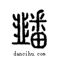 ?說文解字注小篆