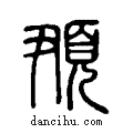 ?说文系传小篆