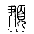 ?說文解字注小篆