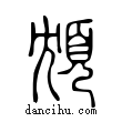 ?說文解字小篆