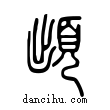 ?說文解字小篆