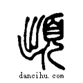 ?说文系传小篆