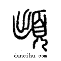 ?說文解字注小篆