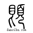 ?說文解字小篆