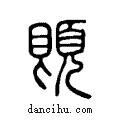 ??说文系传小篆