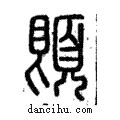 ??說文解字注小篆