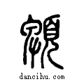 ?说文系传小篆