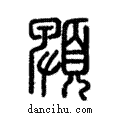 ?說文解字注小篆